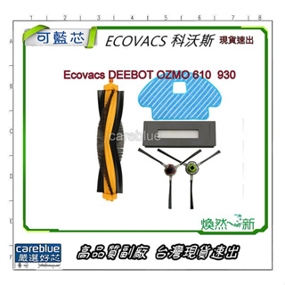 Ecovacs DEEBOT OZMO 610 930 拖布 邊刷 主刷 拖布