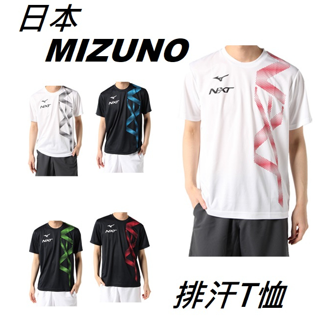 日本 MIZUNO NXT 短袖 練習衣 排汗衣 健身 路跑 休閒 棒球 壘球 羽球 排球 網球 排汗