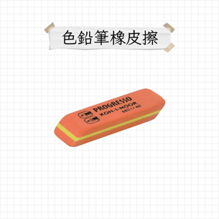 KOH-I-NOOR 色鉛筆專用橡皮擦 橡皮擦 (51)