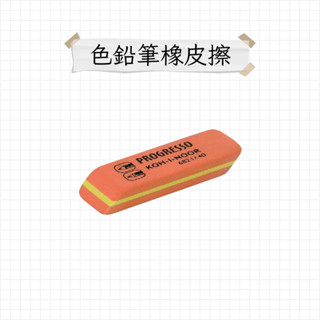 KOH-I-NOOR 色鉛筆專用橡皮擦 橡皮擦