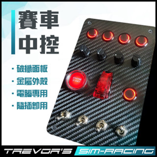 【TSRS】免運費 - PC專用 賽車中控按鈕盒｜組合式開關｜賽車模擬器
