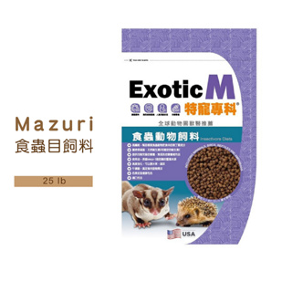 ◤Otis◥⇝美國進口 Mazuri 頂級食蟲目飼料 5MK8 25LB 刺蝟飼料 蜜袋鼯飼料 專用主食