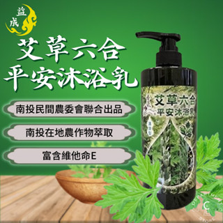 【南投民間鄉農委聯合出品、現貨】艾草沐浴乳 艾草沐浴露 淨身沐浴乳 益成檀香 艾草六合平安沐浴乳750ml