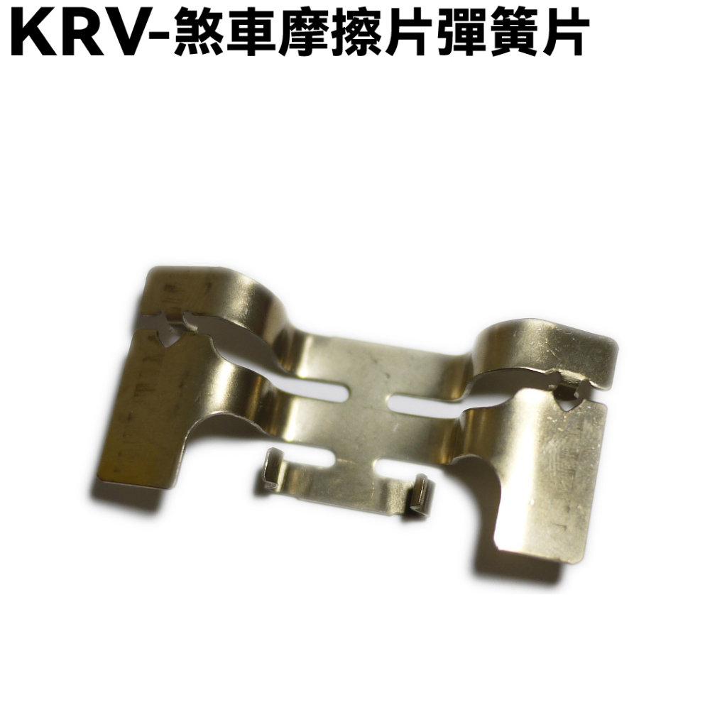 KRV-煞車摩擦片彈簧片【SA35AA、 SA35AC、SA35AJ、SA35AG、SA35AF、光陽來令片】