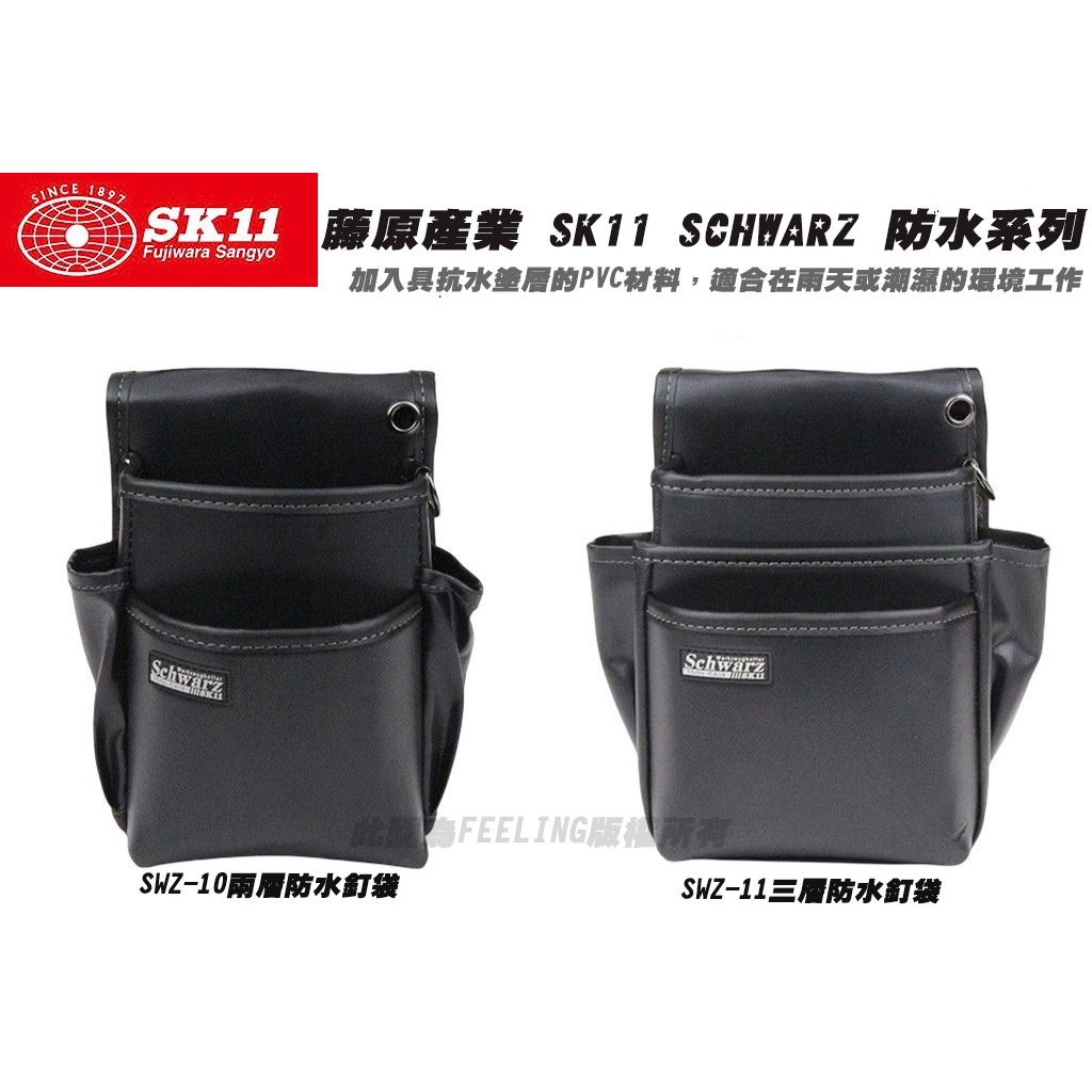 日本 藤原 SK11 Schwarz 防水系列 釘袋 工具袋 SWZ-10 / SWZ-11