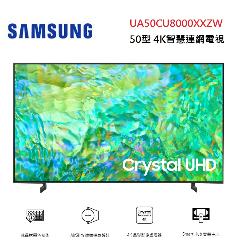 SAMSUNG 三星 UA50CU8000XXZW(聊聊優惠價)50型 4K智慧連網電視