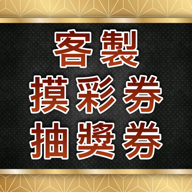 【海藝廣告設計印刷】客製摸彩券/萬用/抽獎券/摸彩券/婚禮摸彩券/尾牙/抽獎卷/春酒摸彩券/抽獎/婚禮遊戲/團康/