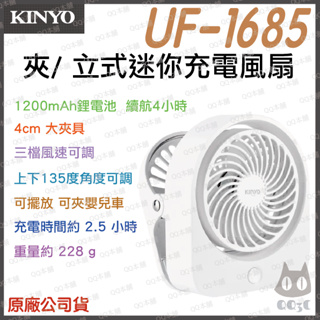 《 現貨 原廠 附發票 保固一年 》KINYO UF-1685 USB 夾式 立式 迷你充電風扇 小風扇