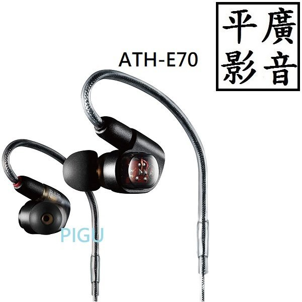 平廣 保一年 鐵三角 Audio-Technica ATH-E70 耳道式耳機 3單體監聽 Earphone