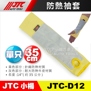 【小楊汽車工具】JTC D12 防熱袖套 防曬 防熱 防燙 袖套