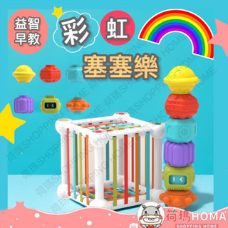〓荷瑪寶寶〓 彩虹塞塞樂玩具 早教玩具 嬰兒玩具 啟蒙玩具 形狀認知 顏色分辨 認知抓握訓練