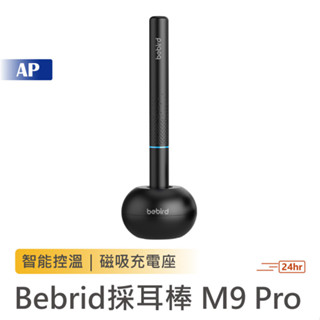 Bebird 智能可視採耳棒M9 PRO【台灣現貨】智能可視內視鏡 挖耳神器 挖耳棒 挖耳勺 挖耳棒 智能掏耳勺