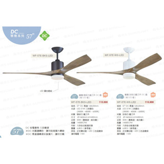 ღ勝利燈飾ღ 楓光 鴛鴦系列 57吋 附LED燈 北歐DC吊扇 8-10坪 咖啡古鐵/珍珠白鐵刀木/梧桐木_2023