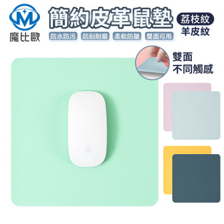 魔比歐 皮革滑鼠墊 雙面滑鼠墊 雙色滑鼠墊 筆電滑鼠墊 電腦滑鼠墊 筆電周邊 質感滑鼠墊