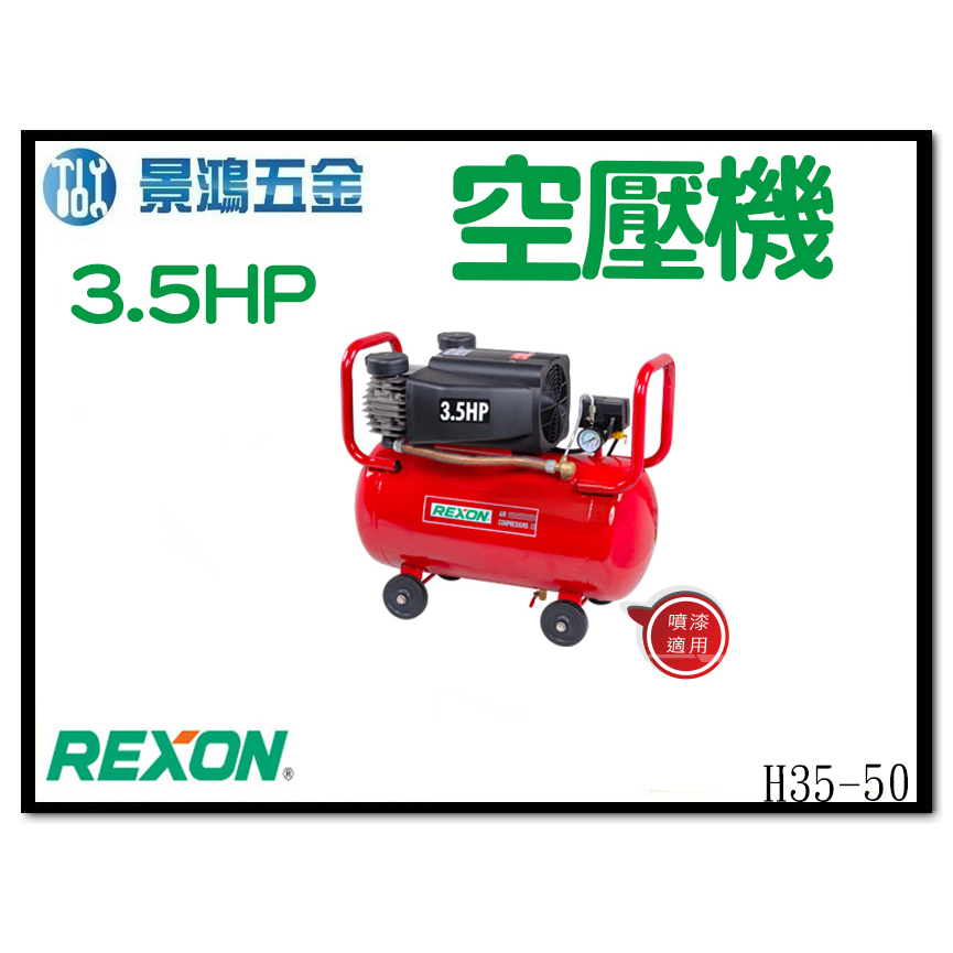 景鴻五金 公司貨 REXON 力山 H35-50 雙缸式空壓機 3.5HP（快速）雙電壓 噴漆可用 含稅價