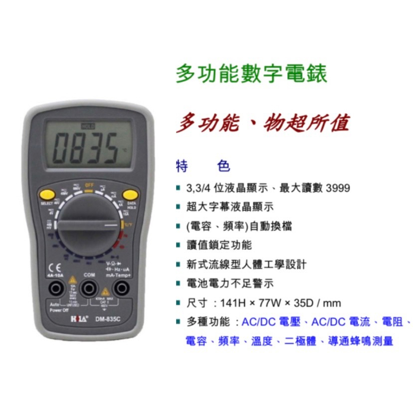 HILA海碁 DM-835C 多功能數字電表