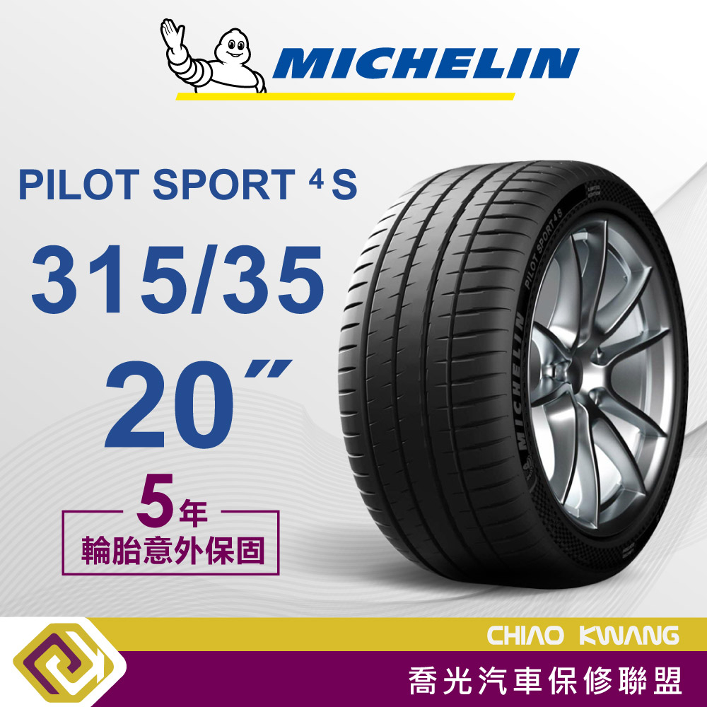 【喬光】【MICHELIN法國米其林輪胎】PS4S 315/35/20吋 輪胎 含稅/含保固