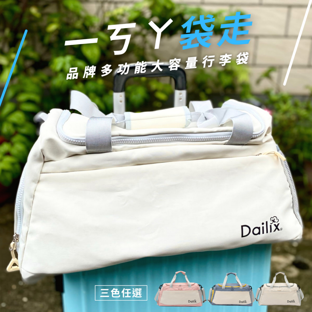 【Dailix 楓葉國】品牌多功能大容量斜垮手提袋 俏皮粉/質感黑/活力藍 可搭配行李箱使用 待產包/旅行/運動