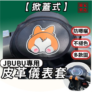 CC🔥JBUBU 【掀蓋式】小款通用 機車龍頭罩 機車車罩 儀錶套 摩托車車罩 防曬儀表套 彩繪螢幕套 PGO