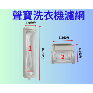 【現貨.厚網.全網最低價】聲寶洗衣機濾網 ES-BD14P ES-D15S ES-BD15F大同.夏普.東元洗衣機濾網