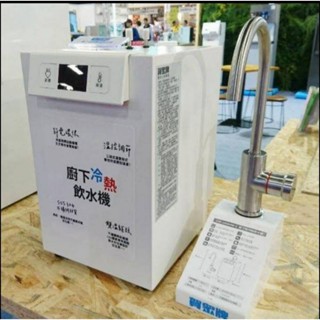 賀眾牌 UW-2202HW-1 +UF-556濾心，節能兩溫冷熱 廚下型加熱器/ 飲水機