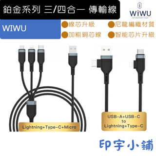 WIWU 鉑金系列 三/四合一 傳輸線 USB-A TO Type-C/Lightning/Micro 充電線 編織線