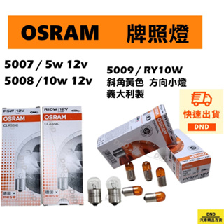 開發票OSRAM 10W 5W 5008 5007 5009 RY10W 12V 10W 5W機車方向燈 牌照燈