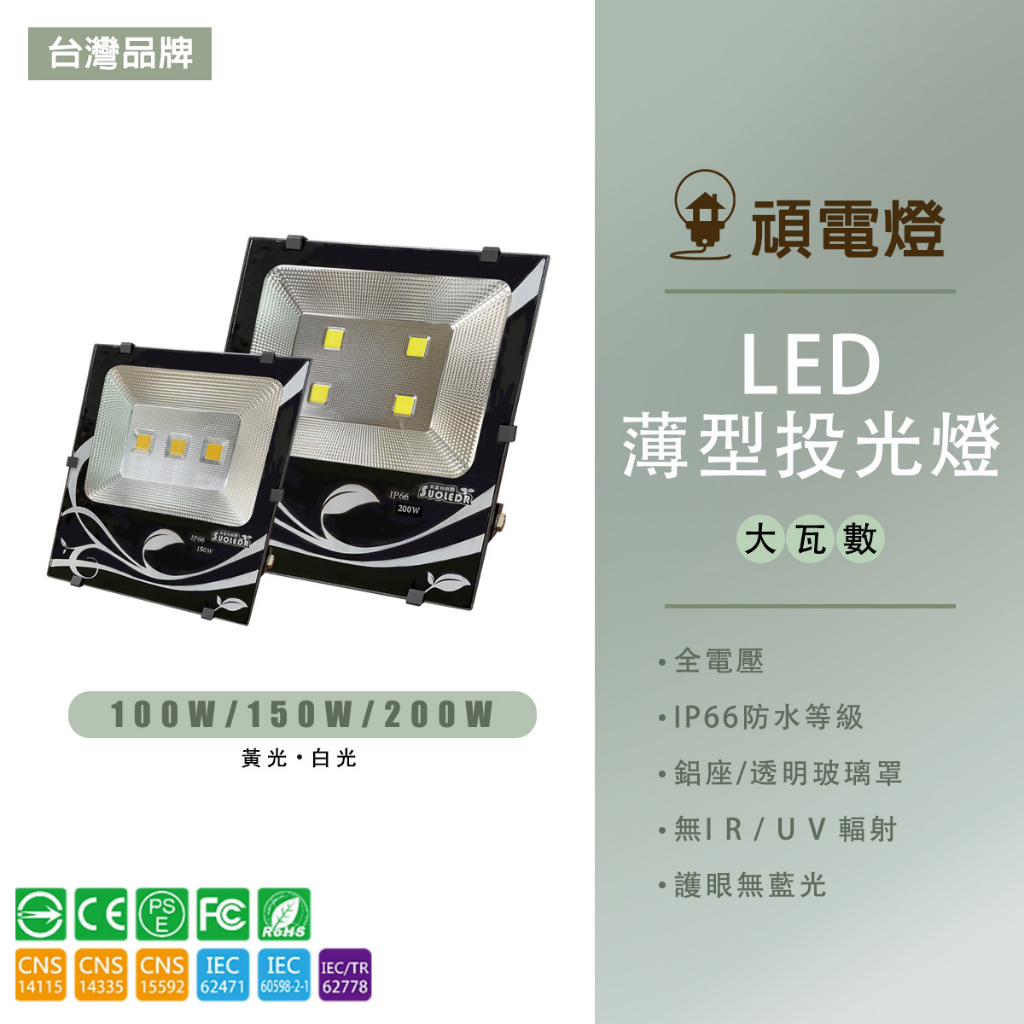 【台灣品牌】100W 150W 200W 戶外 投射燈 cob燈珠 LED 廣告燈 探照燈 招牌燈 IP66防護等級