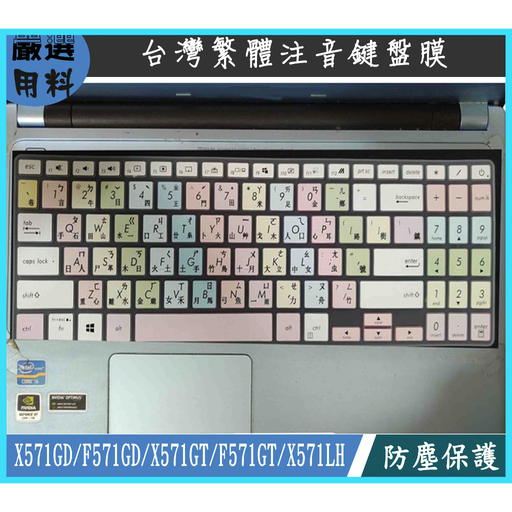 彩色 ASUS X571GD F571GD X571GT F571GT X571LH ASUS 鍵盤套 鍵盤膜 繁體注音