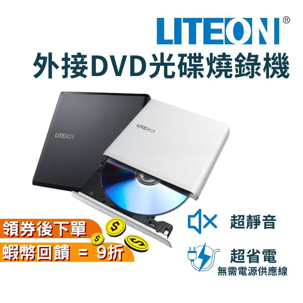 光寶 LITEON ES1 8X 外接光碟機超輕薄 DVD燒錄機 兩年保 台灣公司貨 外接式 燒錄機 光碟 現貨 USB