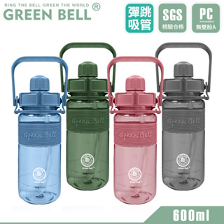 【蝦皮隔日到貨】GREEN BELL 綠貝 600ml 手提精選彈跳吸管太空壺(附背帶)
