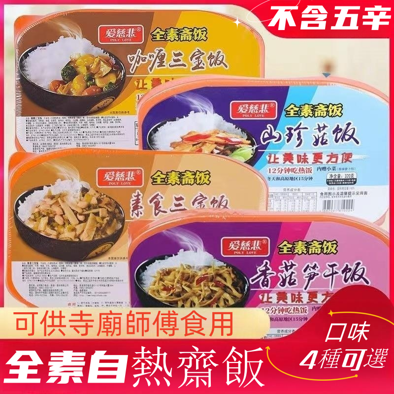 愛慈悲佛家純素自熱即食盒飯全素食佛家純素食品自熱米飯速食方便米飯素菜版齋飯