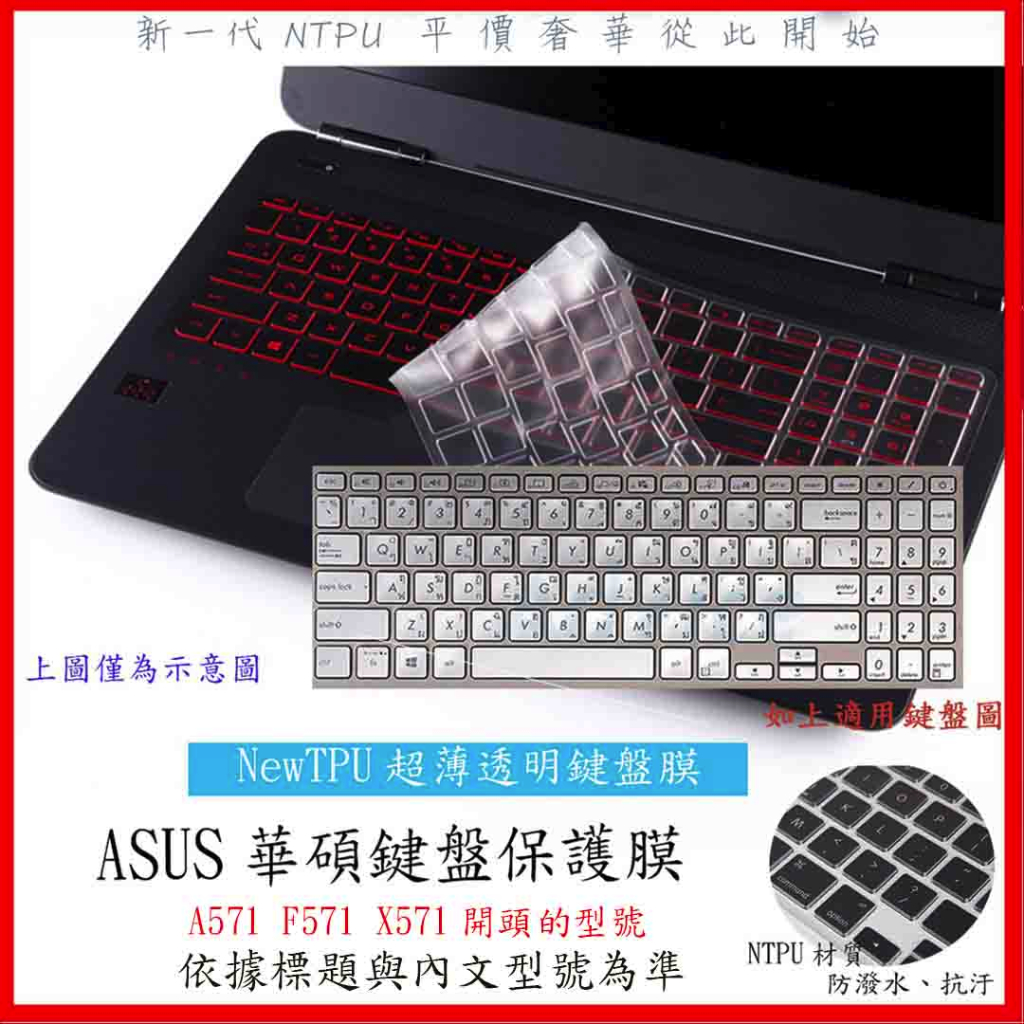 NTPU新薄透膜 ASUS A571GT F571GD X571GT X571G X571L X571GD 鍵盤膜