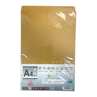 【文具王子】⚡現貨! 6K/ A4加大赤牛皮公文封.4號牛皮紙袋.無框牛皮信封.郵寄信封 (5張入) NO.0279