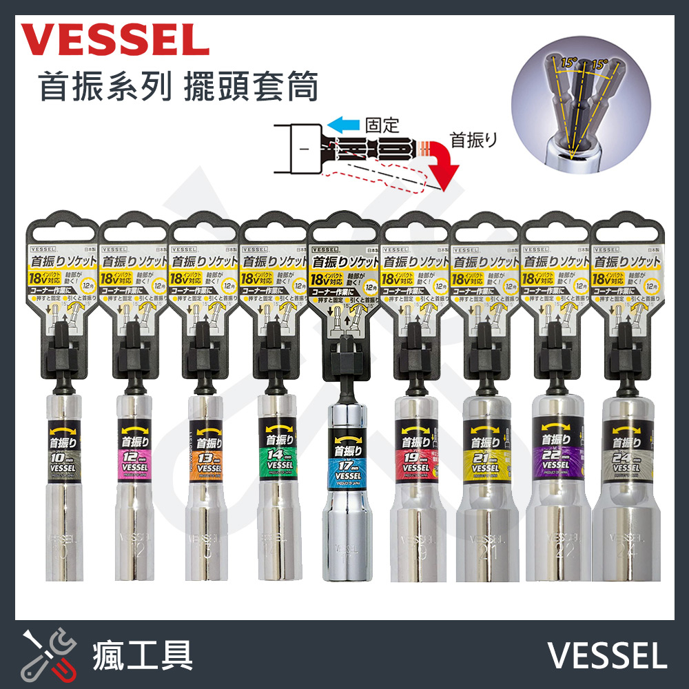VESSEL 日本 首振系列 15度擺頭 12角型 六角柄深孔起子套筒 WA20系列