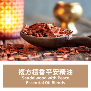 【馥靖精油】複方檀香平安精油 Sandalwood with Peace - Essential Oil Blends