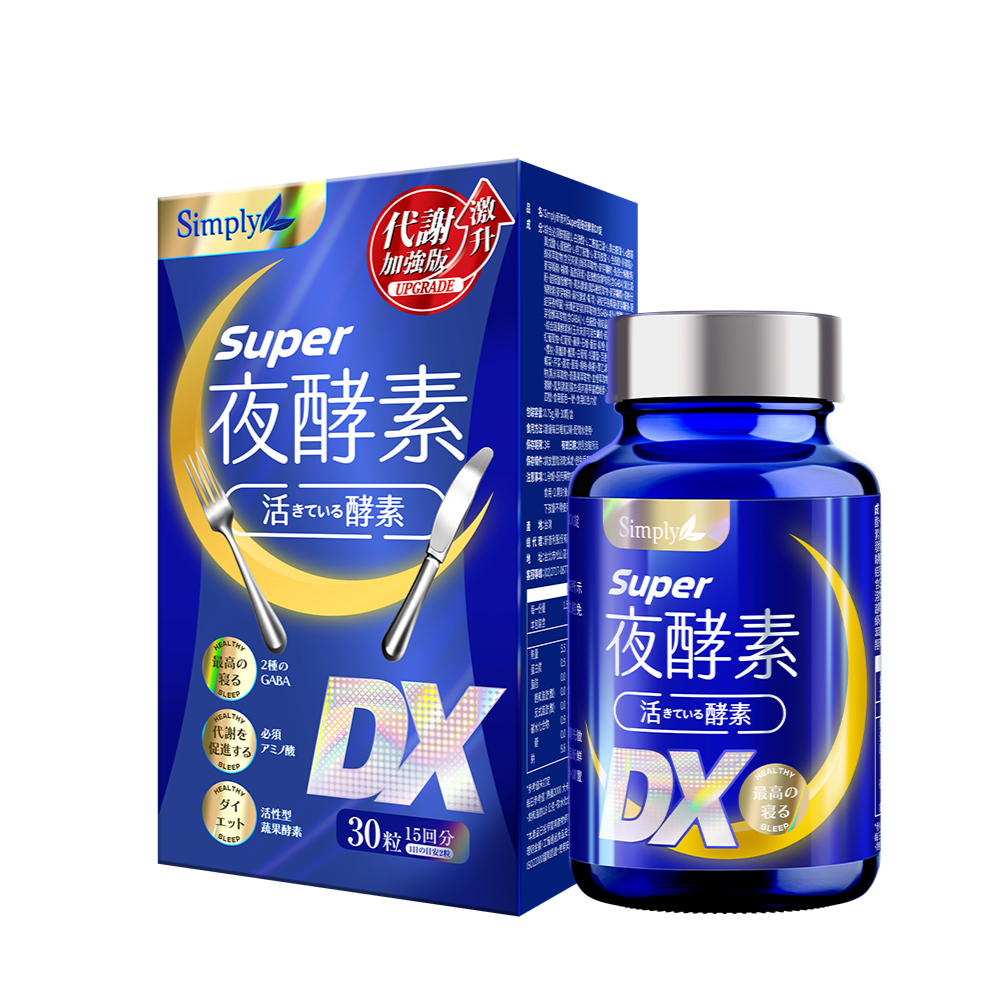 Simply新普利 Super超級夜酵素DX錠 30顆/盒 (楊丞琳代言推薦)