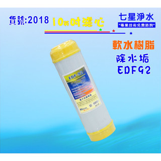 10吋軟水除垢濾心英國樹脂EDF92濾心.淨水器.軟水濾心 (貨號2118)【七星淨水】