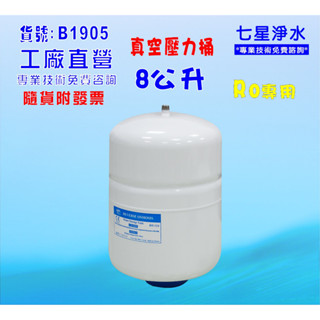 壓力桶RO純水機專用8公升.淨水器.濾水器.飲水機(貨號:B1905) 【七星淨水】