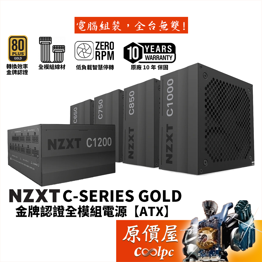 NZXT恩傑 C650、C750、C850、C1000 Gold【全模組電源】金牌/靜音/10年保/原價屋