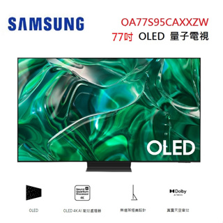 SAMSUNG 三星 QA77S95CAXXZW(聊聊優惠價) 77型 OLED 量子電視77S95C