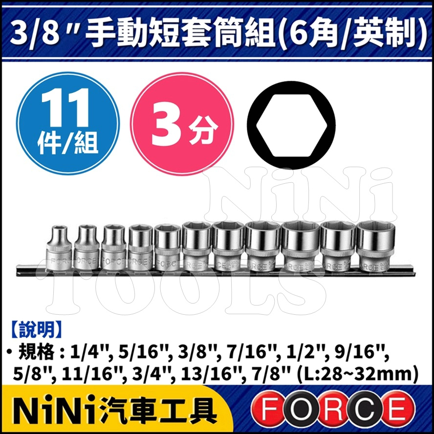 【NiNi汽車工具】FORCE 11件 3分 手動短套筒組(6角/英制) | 3/8" 手動 短白 套筒 短套筒