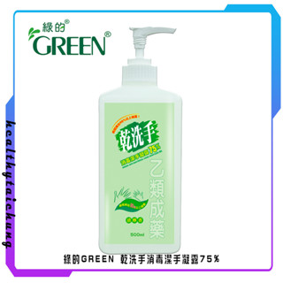 綠的GREEN 乾洗手消毒潔手凝露75% 500ml(乙類成藥)🔥原廠公司現貨🔥【宏康長照醫療用品】