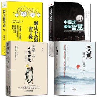 全4冊&變通受用一生的學問 每天懂一點人情世故 別讓不會說話害了你一生 中國式溝通智慧 為人處世 老人言 社交禮儀書籍