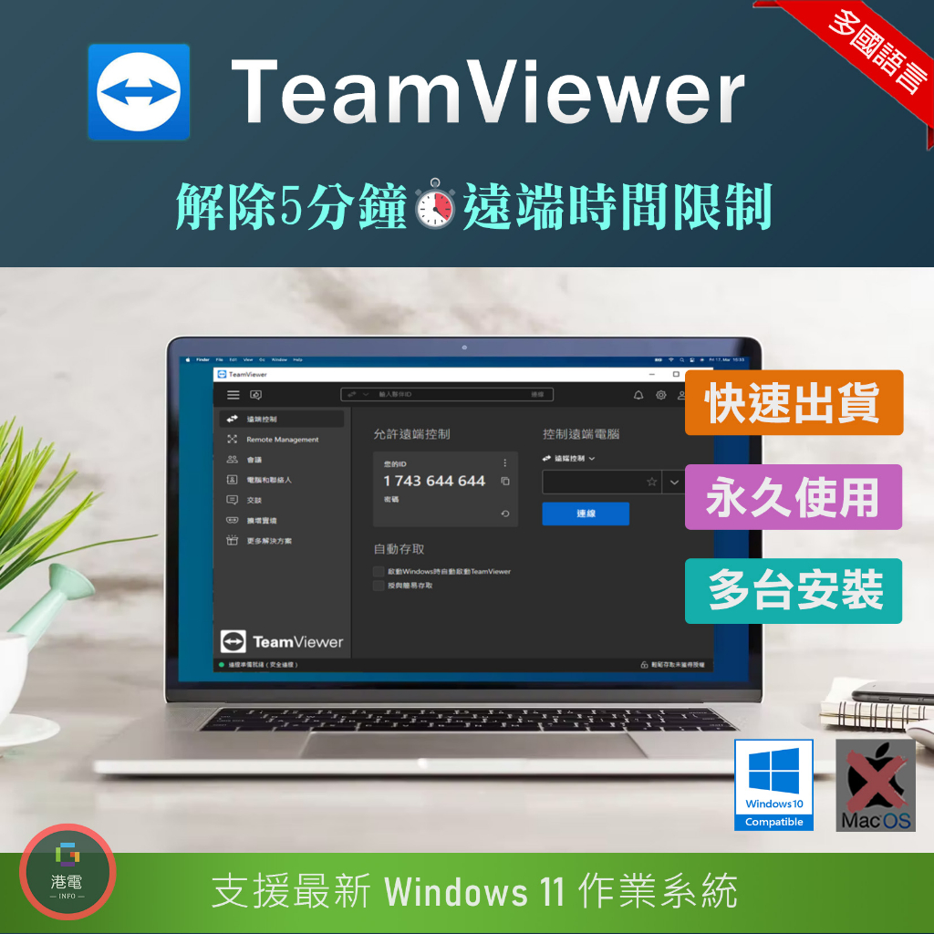 【在線出貨】 TeamViewer 桌面遠端控制 解除限制 遠端 遠程 協助支援 anydesk Win10 Win11