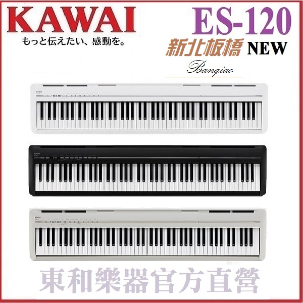 KAWAI ES-120/黑色數位鋼琴/免費運送組裝/可攜式電鋼琴/【東和樂器/ES120總代理單機版】