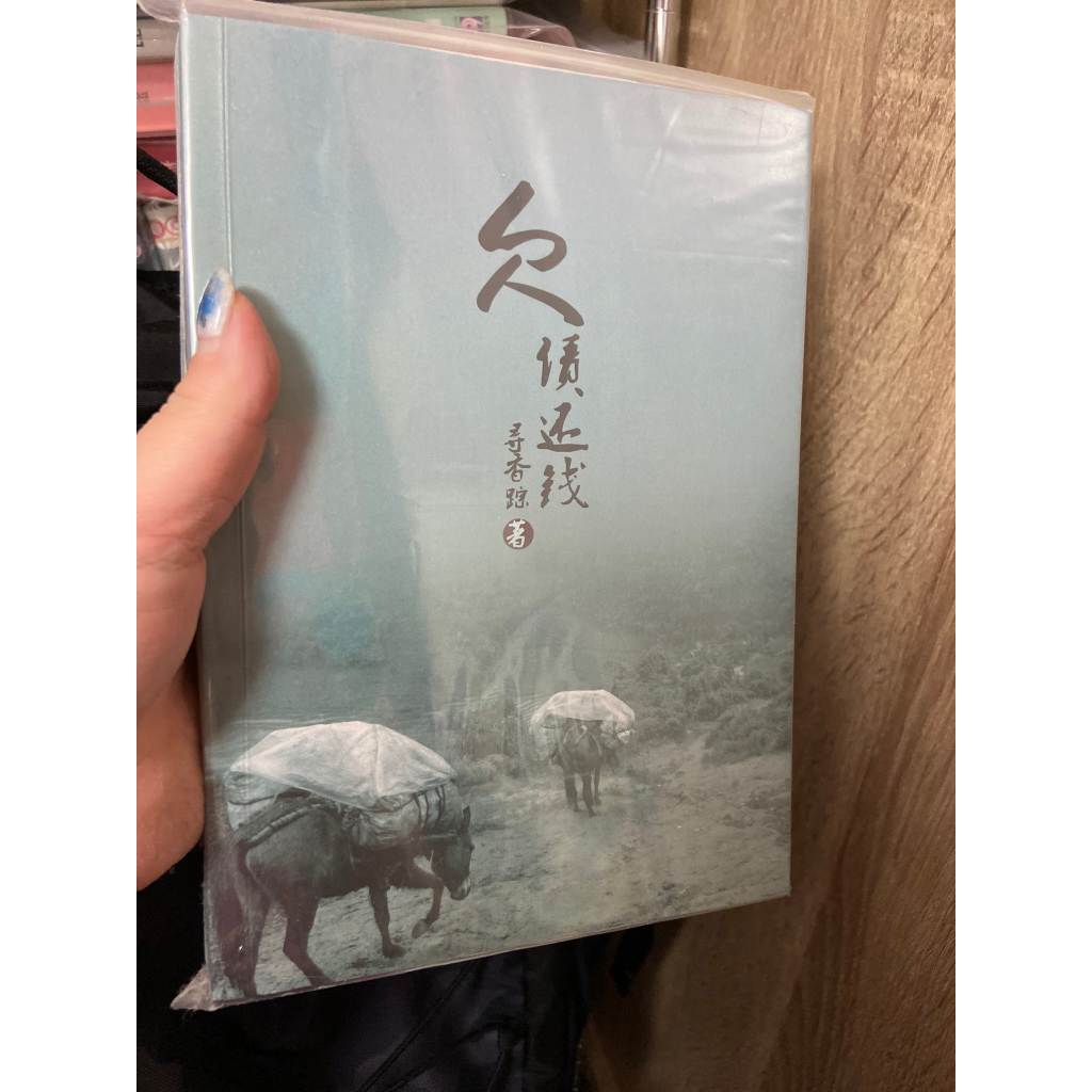 [自有書]欠債還錢 尋香踪 蘑菇云工作室 耽美個人誌