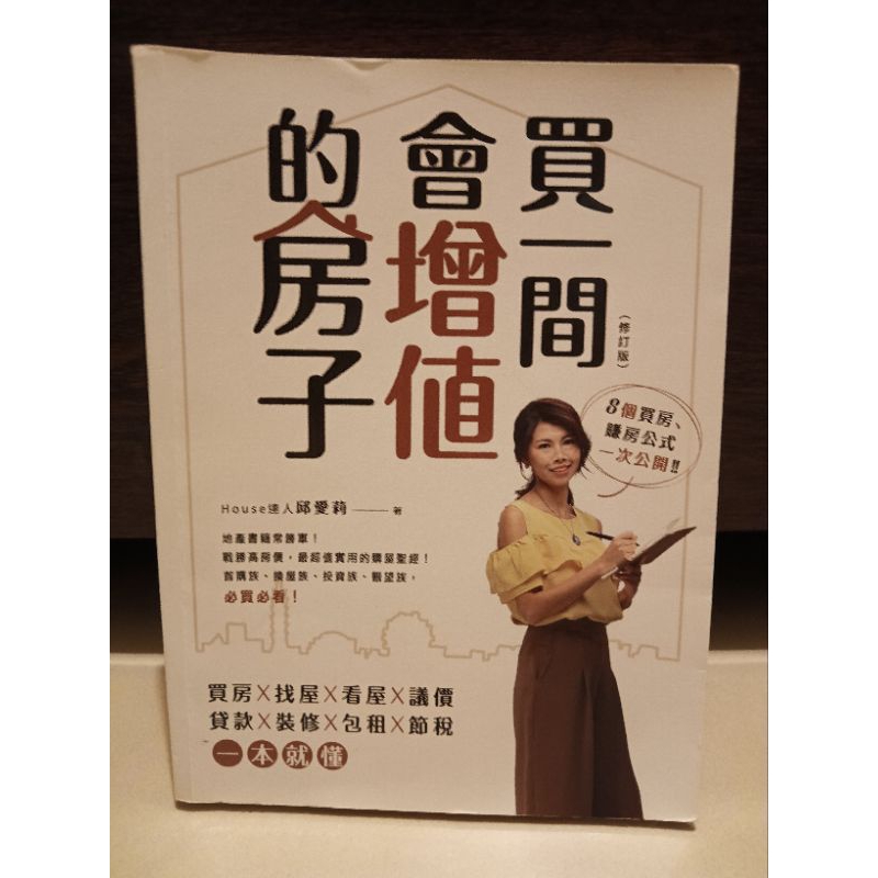 ［ 二手書］買一間會增值的房子（修訂版）