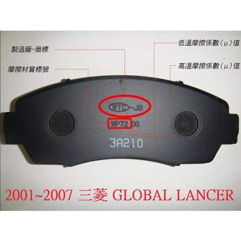 (BUBU安全制動) 五泰 WTC-JB 來令片 煞車皮 ( 2001~2007 三菱 GLOBAL LANCER )