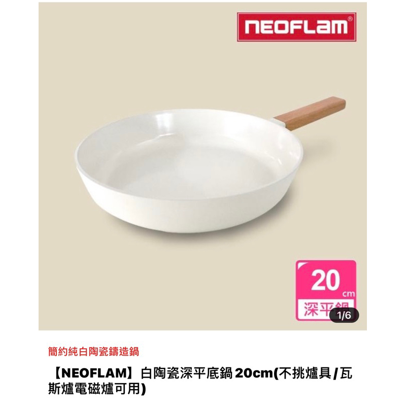 韓國NEOFLAM白陶瓷深平底鍋20cm 全新